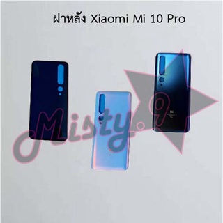 ฝาหลังโทรศัพท์ [Back Cover] Xiaomi Mi 10 Pro,Mi 10t Pro