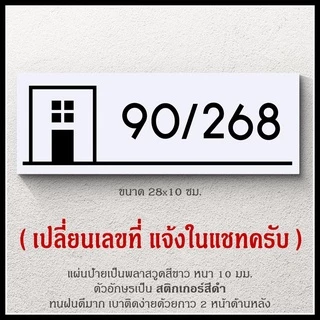 ป้ายบ้านเลขที่ สวยๆ สไตล์มินิมอล รูปบ้าน ขาวดำ ตากฝนได้ไม่ผุ เบาติดง่าย ด้านหลังมีกาว 2 หน้า