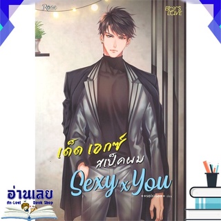 หนังสือ  SEXY x YOU เด็ด เอกซ์ สเป็คผม หนังสือใหม่ พร้อมส่ง #อ่านเลย