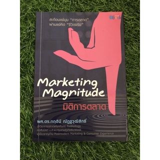 มิติการตลาด : Marketing Magnitude