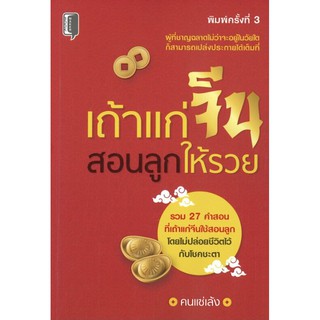 หนังสือเรื่อง  เถ้าแก่จีนสอนลูกให้รวย (พิมพ์ครั้งที่ 3)