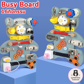 Busy Board รูปหมี ปลดล๊อก 16กิจกรรม บอร์ดปลดล๊อก ของเล่นปลดล็อก ของเล่นเด็กมอนเตสซอรี่ Montessori