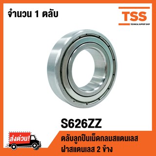 S626ZZ ตลับลูกปืนเม็ดกลมร่องลึกสแตนเลส ( STAINLESS BALL BEARINGS ) ( S626 ZZ )