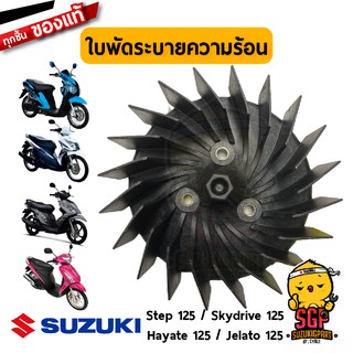 ใบพัดระบายความร้อน FAN COMP, COOLING แท้ Suzuki Hayate 125 / Skydrive 125 / Jelato 125 / Step 125