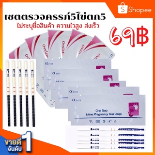 ที่ตรวจครรภ์ ที่ตรวจไข่ตก  ไข่5ครรภ์5 ชิ้นราคา 69฿ ไข่ตก ตกไข่ ตรวจครรภ์ ที่ตรวจไข่ตก ที่ตรวจครรภ์ อยากมีลูก แม่นยำ