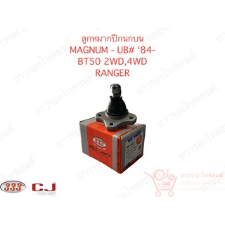 333 ลูกหมากปีกนกบน Mazda MAGNUM, FIGHTER, RANGER, BT.50 2WD,4WD (3B-1521)