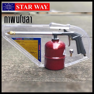 STARWAY กาพ่นโซล่า กาโซล่า กาพ่นสีโซล่า กาฉีดโซล่า