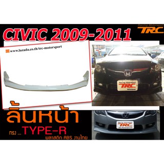 CIVIC 2009 2010 2011 ลิ้นหน้า TYPE-R พลาสติกABS