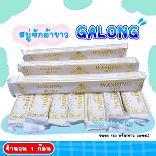 สบู่ซักผ้าขาว GALONG ขนาด 180 กรัม ของแท้ 100 %