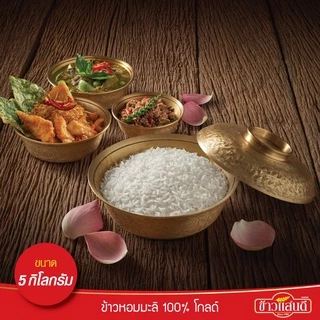 ข้าวแสนดี ข้าวหอมมะลิ 100% โกลด์ 5 กก. จำนวน 1 ถุง นุ่มละมุนขึ้น 2 เท่า