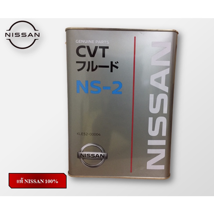 น้ำมันเกียร์ CVT NS2 4L แท้ NISSAN 100%