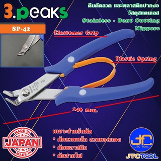 3Peaks คีมสแตนเลสตัดลวดและพลาสติกปากงอด้ามอีลาสโตเมอร์มีสปริง รุ่น SP-42 - Stainless Bent Cutting Nippers with Spring