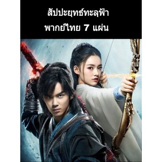 ซีรีส์จีน Fights Break Sphere สัประยุทธ์ทะลุฟ้า  (พากย์ไทย) 7 แผ่นจบ