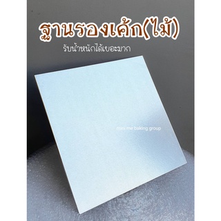 ฐานรองเค้กไม้ หนา แข็งแรง สำหรับงานเค้กหลายชั้น รองรับเค้กได้ 5 kg+++ ฐานไม้ (1 แผ่น) ฐานเค้กแต่งงาน