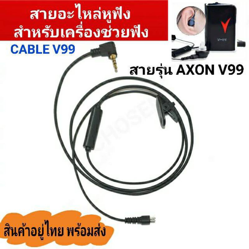 พร้อมส่ง！！ สายสัญญาณหูฟัง AXON V99 สำหรับเครื่องช่วยฟัง Cable v99 AXON V99  CABLE for AXON V99 สายยา