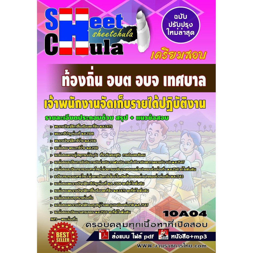 รายการ 100+ ภาพพื้นหลัง ข้อสอบเจ้าพนักงานจัดเก็บรายได้ / ข้อสอบนักวิชาการจัดเก็บรายได้ พร้อมเฉลย คมชัด