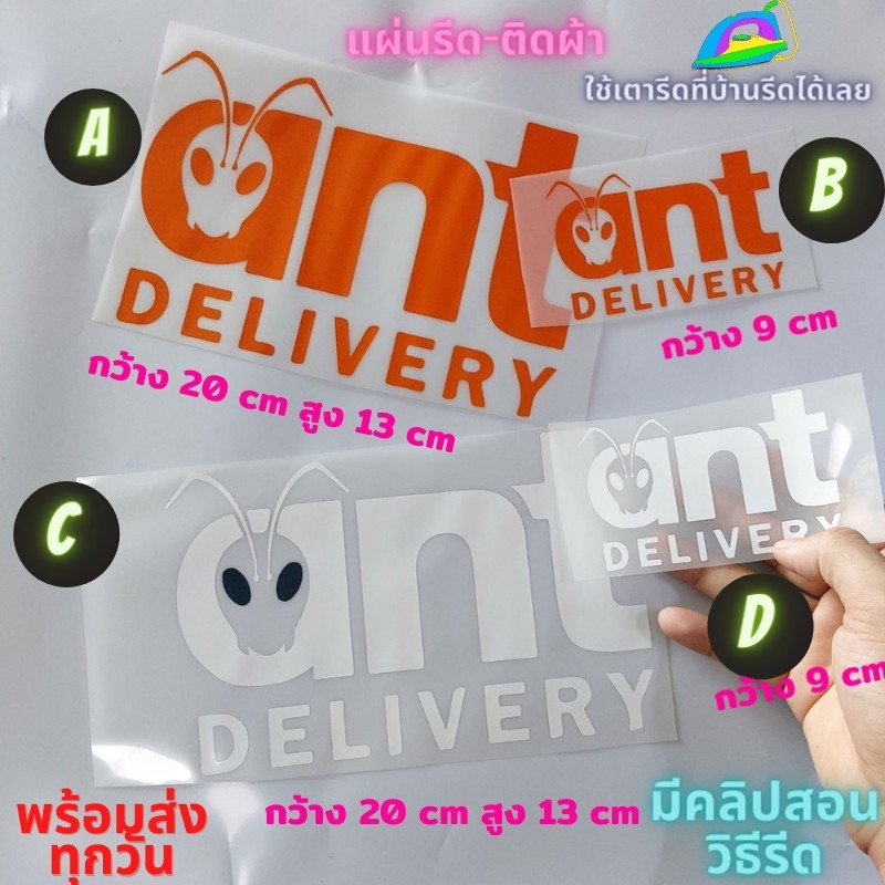 แผ่นรีด ตัวรีด ติดเสื้อ Ant Delivery แอ้น มด ขนส่ง ติดผ้า ทนมาก ใช้เตารีด ได้เลย ติดทนนาน ได้ทุกเนื้อผ้า ทุกสี
