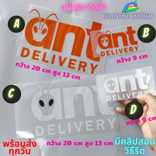 แผ่นรีด  ตัวรีด ติดเสื้อ Ant Delivery แอ้น มด ขนส่ง ติดผ้า ทนมาก  ใช้เตารีด ได้เลย ติดทนนาน ได้ทุกเนื้อผ้า ทุกสี