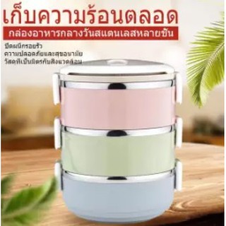 ปิ่นโตสแตนเลส สุญญากาศ 3 และ 4 ชั้น สีพาสเทล