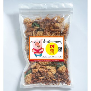น้ำพริกกากหมูเจ รสชาติอร่อยไม่แพ้กากหมูธรรมชาติ อาหารเจ อาหารมังสวิรัติ อาหารสำหรับผู้รักสุขภาพที่ต้องการลดทานเนื้อสัตว์