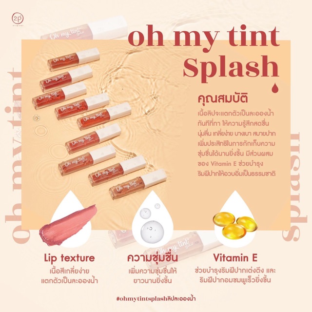 Oh my tint splash ลิปละอองน้ำ