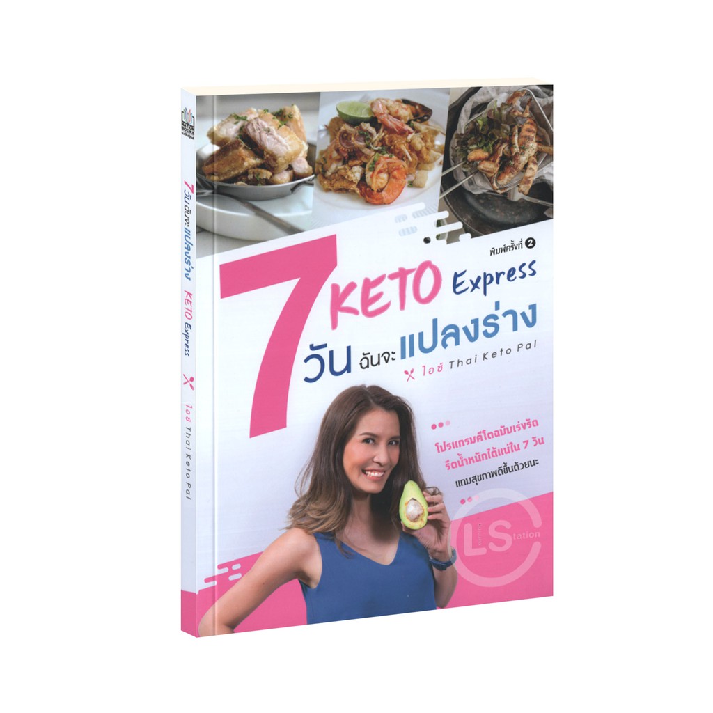 Learning Station - หนังสือKeto Express 7 วัน ฉันจะแปลงร่าง