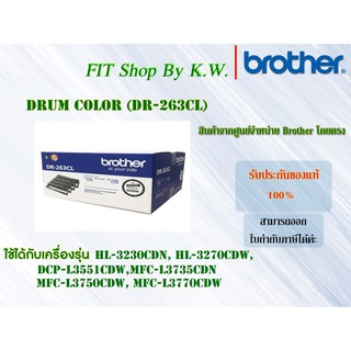 ตลับลูกดรัม Brother DR-263CL