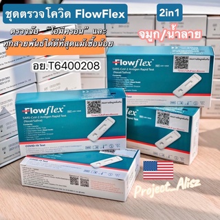 Flowflex 2in1 Nasal or Saliva ATK AntigenTestKitตรวจแอนติเจนโควิด19 ชุดตรวจโควิด เลือกแบบตรวจจมูกหรือน้ำลาย เลือกได้2แบบ