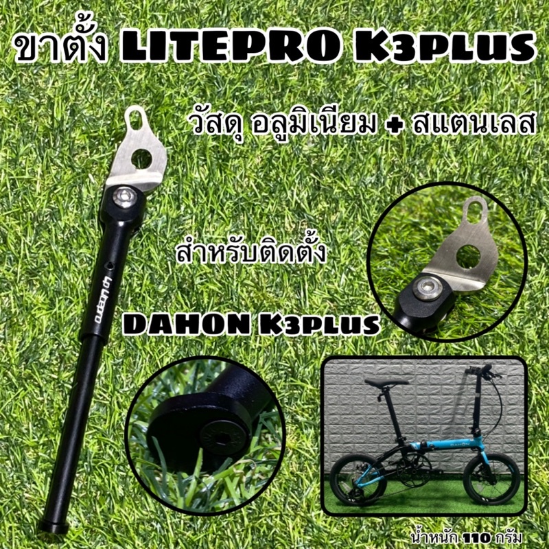 ขาตั้ง LITEPRO K3plus สำหรับ DAHON K3plus