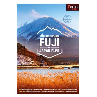 เที่ยวตามรอย Fuji+Japan Alps