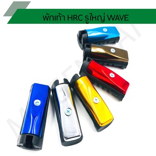 พักเท้าหน้า HRC รูใหญ่ สำหรับ WAVE 110I, WAVE 125I / พักเท้าหลัง HRC