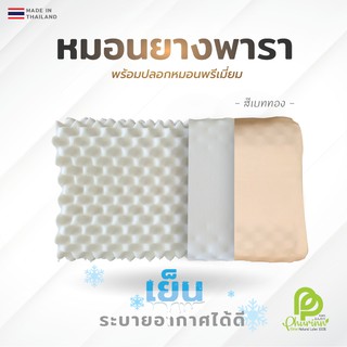 PHURiNN ++Premium++ หมอนยางพาราแท้ ( รุ่นปลอกผ้าญี่ปุ่น)++ปลอกสีเบจทอง++  หมอนเย็น หมอนลดปวดต้นคอ