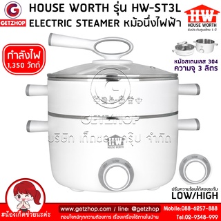 HOUSE WORTH[GETZHOP]หม้อนึ่งไฟฟ้า หม้อไฟฟ้า หม้อต้ม หม้อนึ่งอเนกประสงค์ 2 ชั้น 3 ลิตร รุ่น HW-ST3L (ปรับอุณหภูมิได้)