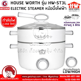 HOUSE WORTH[GETZHOP]หม้อนึ่งไฟฟ้า หม้อไฟฟ้า หม้อต้ม หม้อนึ่งอเนกประสงค์ 2 ชั้น 3 ลิตร รุ่น HW-ST3L (ปรับอุณหภูมิได้)