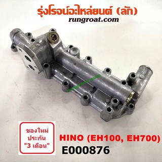 E000876 ฝาออยคูลเลอร์ ออยข้างเครื่อง HINO ฮีโน่ เครื่อง EH100 EH700