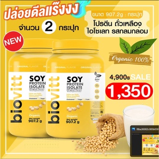 (2 กระปุก)Biovitt Soy Protein  โปรตีนซอย พรีเมี่ยม จากถั่วเหลืองสีทอง ท้าพิสูจน์ โปรตีนเทียบเท่า เวย์โปรตีน