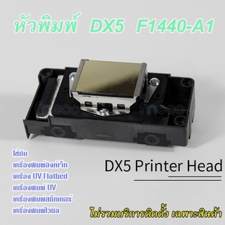 [พร้อมส่ง] Dx5 หัวพิมพ์ Unlock ของใหม่แท้ F1440-A1 F18600 New Original printhead