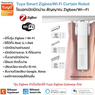 ประกัน 1 ปี[รุ่นใหม่ ดึงแรงขึ้น] Tuya Zigbee Wi-Fi Curtain Robot โรบอทเปิดปิดม่านผ่านแอป มีทั้งรุ่น Zigbee และ Wi-Fi ...