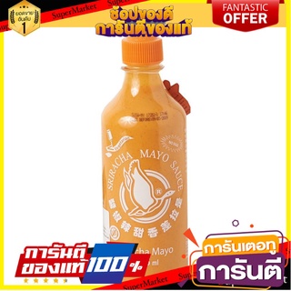 🎯BEST🎯 Sriracha Mayo Sauce 455gซอสศรีราชามายองเนส คุณภาพระดับพรีเมี่ยม 🛺💨