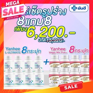 ⚡️8+8 โปรเด็ดยันฮี⚡️Yanhee Ultimate L-carnitine Yanhee Veggy Mix Plus+ ยันฮี เวจจี้ มิกซ์ พลัส Detox ลดน้ำหนักแบบปลอดภัย