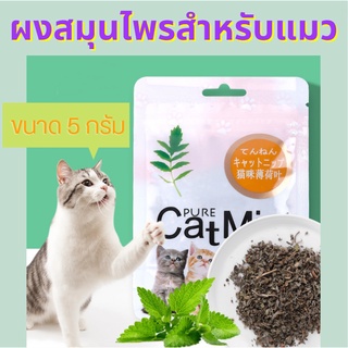 #C009 ผงแคทนิป สมุนไพรแมว Catnip ( 5 กรัม )