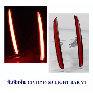 ทับทิมท้าย CIVIC 2016 5D LIGHT BAR V1