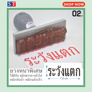 ST ตรายาง "ระวังแตก" 02 ตรายางหนาพิเศษ แบบมีด้าม (เหมาะกับหมึกตรายาง หมึกกันน้ำ หมึกแห้งเร็ว)