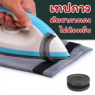 DIY เทปผ้ากาวรีดปิด ตัดขากางเกง  ไม่ต้องเย็บ ทำง่ายๆได้ตัวเอง