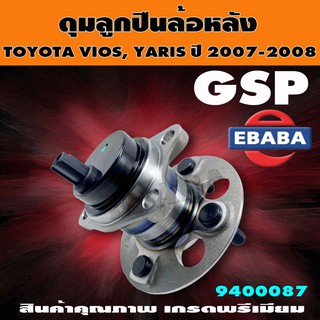 ลูกปืนล้อ ลูกปืนดุมล้อหลัง รถยนต์ สำหรับ TOYOTA NEW VIOS, YARIS ปี 2007-2008 รหัส 9400087 GSPลูกปืนล้อ ลูกปืนดุมล้อหลัง