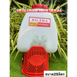 เครื่องพ่นยาสะพายหลังขนาด25ลิตรKILAWA KFT-25S