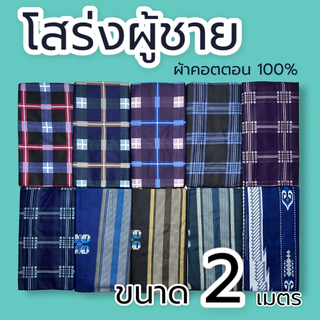 โสร่ง เย็บแล้วพร้อมใส่  อิสลาม ผ้าคอตตอน 2เมตร ผ้านิ่มใส่สบาย ระบายอากาศดี W02