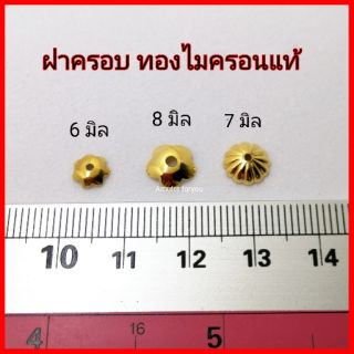 ฝาครอบ ทองไมครอน (10pcs)