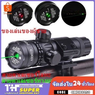 【Ship in 24 hours】เลเซอร์ติดปืนยาวของแท้ laser scope ปรับใน สีแดงชุดเลเซอร์อินฟราเรดสีแดงและสีเขียวขนาด 11 มม