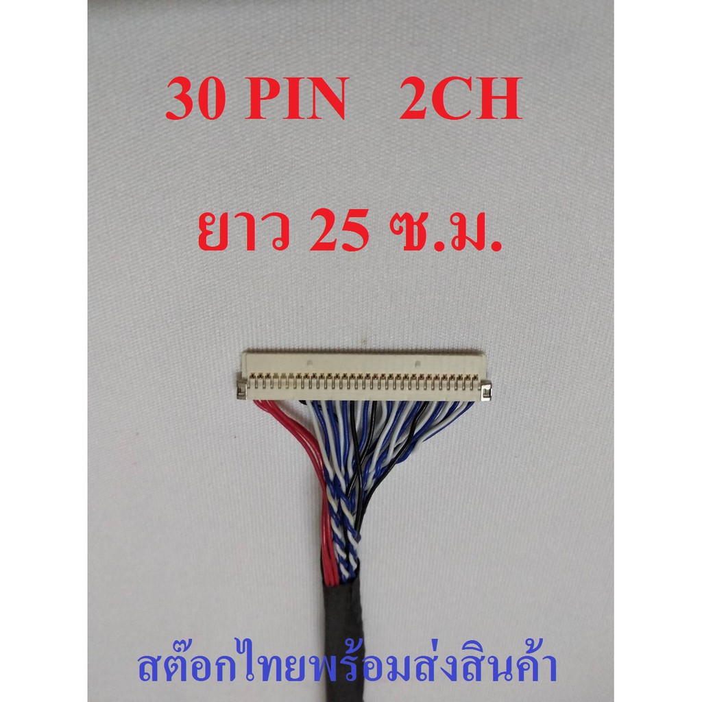 สาย LVDS 1 ชิ้น 30 PIN 2CH สำหรับเชื่อมต่อสัญญาณจากเมนบอร์ดไปทีบาร์ สำหรับบอร์ดแปลง LCD / LED TV ยาว
